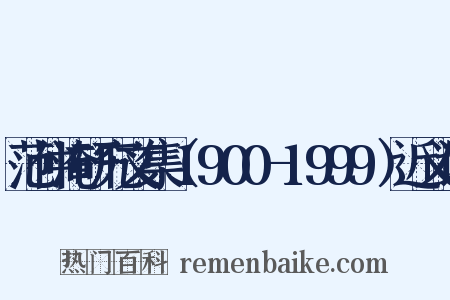 范仲淹研究文集（1900-1999）近义词是什么意思的图片